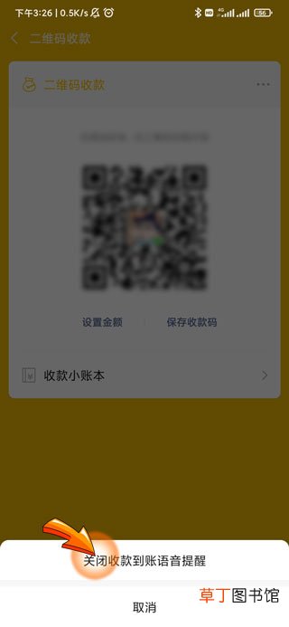 怎样关闭微信收款提示音