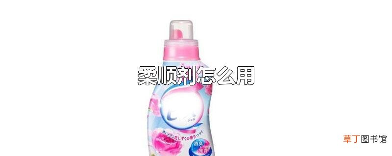 柔顺剂怎么用
