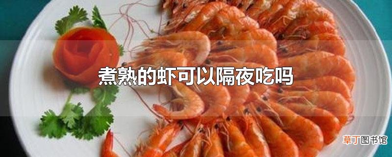 煮熟的虾可以隔夜吃吗