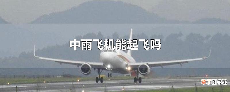 中雨飞机能起飞吗