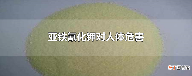 亚铁氰化钾对人体危害