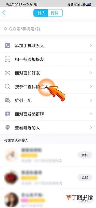 qq怎么加陌生人为好友