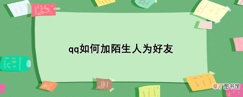 qq怎么加陌生人为好友