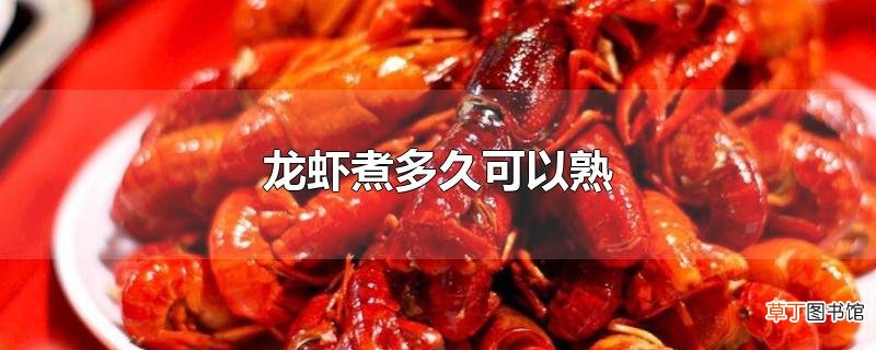 龙虾煮多久可以熟