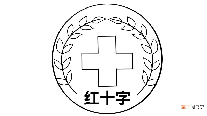 红十字简笔画画法红十字简笔画步骤