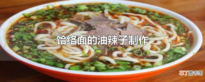 饸络面的油辣子制作