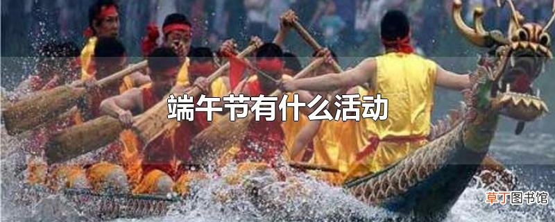 端午节有什么活动