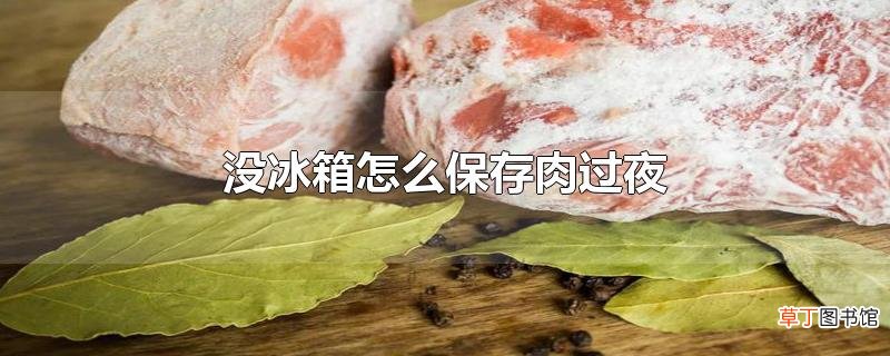 没冰箱怎么保存肉过夜