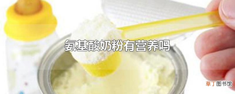 氨基酸奶粉有营养吗