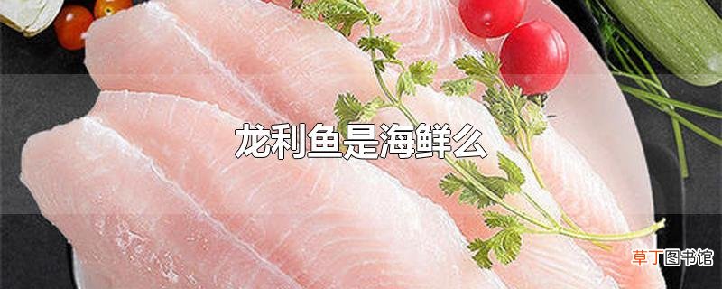 龙利鱼是海鲜么