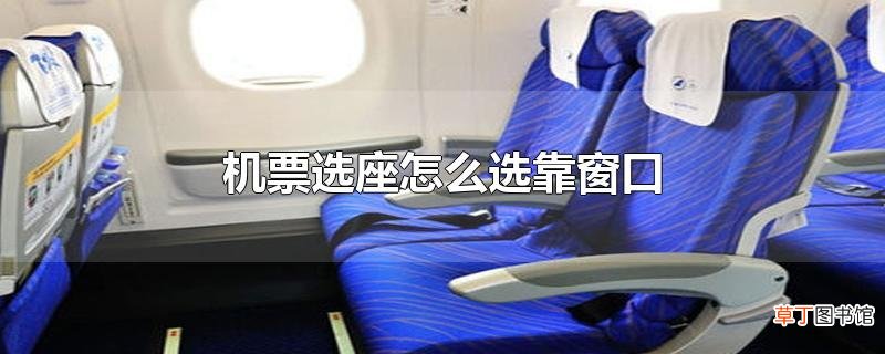 机票选座怎么选靠窗口