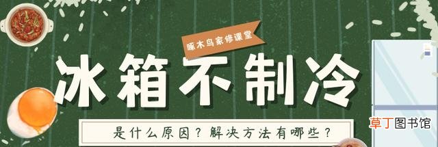 解决冰箱冷冻室不制冷的方法 冰箱冷冻室不制冷