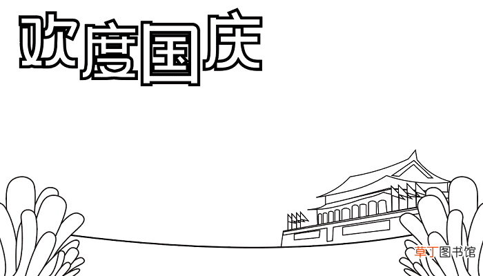 五年级国庆节手抄报 国庆节的手抄报怎么画