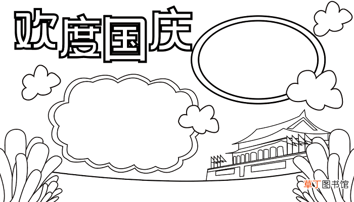 五年级国庆节手抄报 国庆节的手抄报怎么画