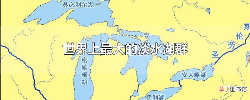 世界上最大的淡水湖群