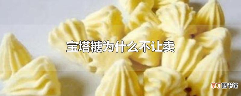 宝塔糖为什么不让卖