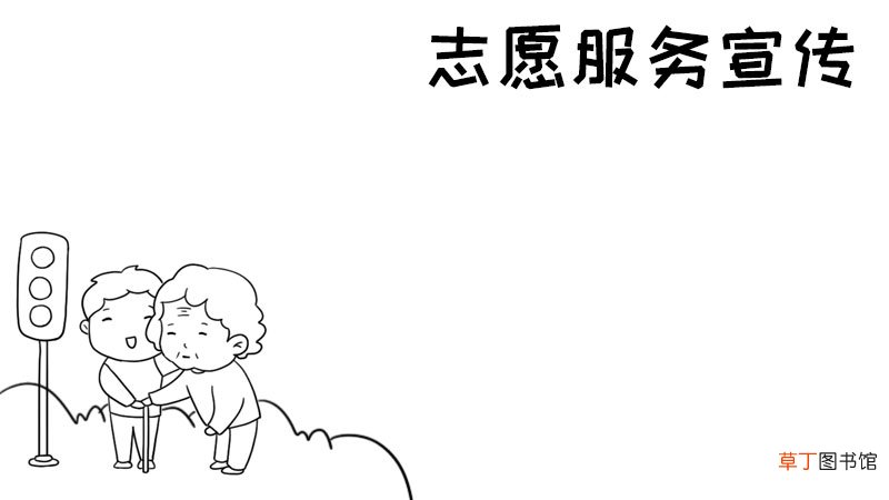 志愿服务宣传单手抄报