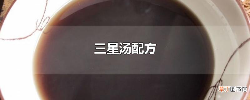 三星汤配方