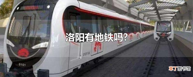 洛阳有地铁吗?
