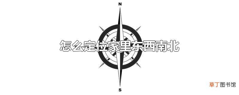 怎么定位家里东西南北
