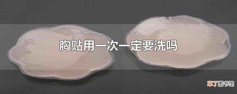 胸贴用一次一定要洗吗