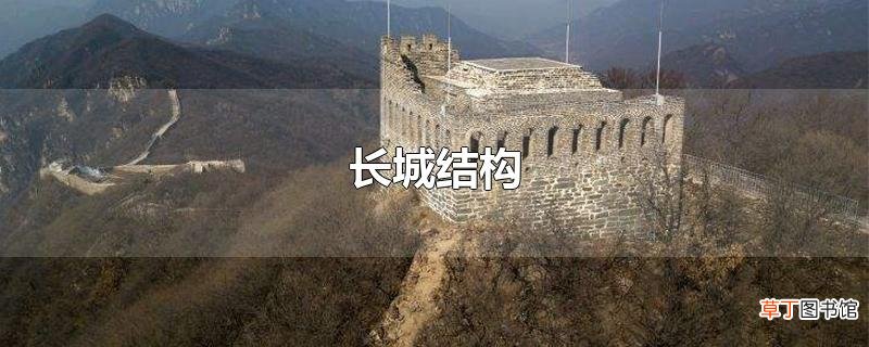 长城结构
