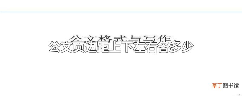 公文页边距上下左右各多少