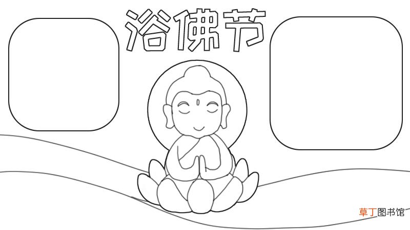 浴佛节手抄报内容 浴佛节手抄报内容画法