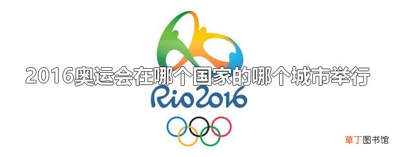 2016奥运会在哪个国家的哪个城市举行