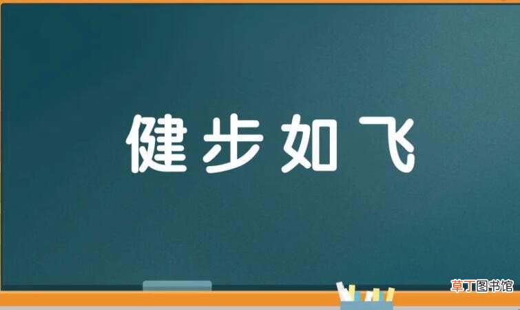 形容矫健的成语有哪些