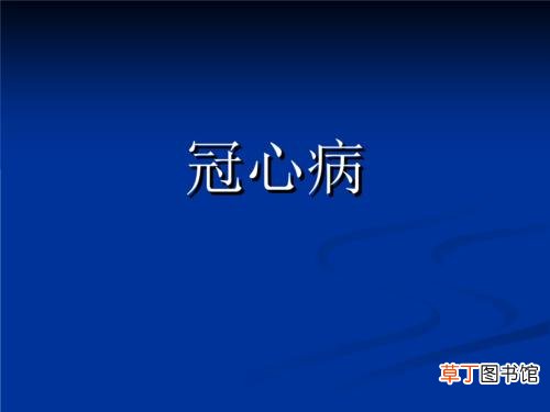 治心脏病冠心病常用药-什么药治疗治心脏病冠心病