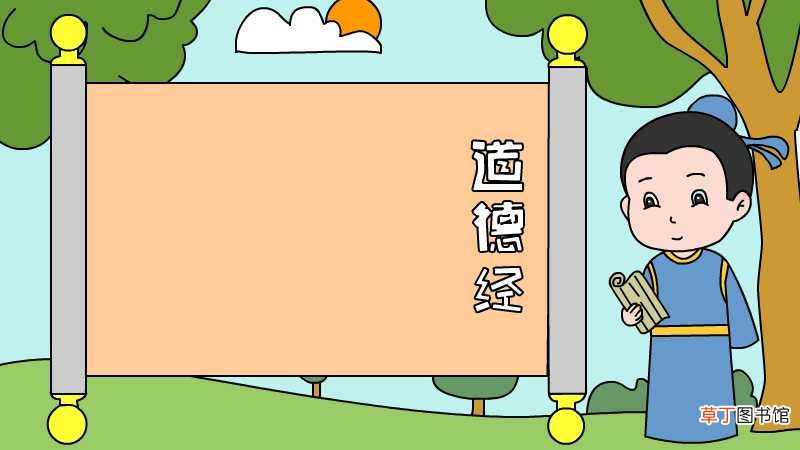 道德经手抄报怎么画简单