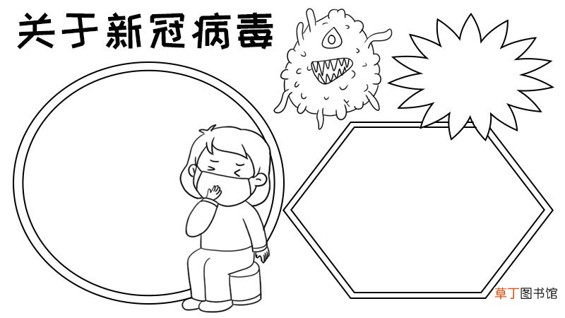 关于新冠病毒手抄报
