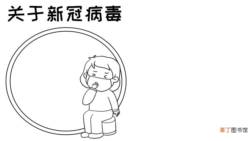 关于新冠病毒手抄报