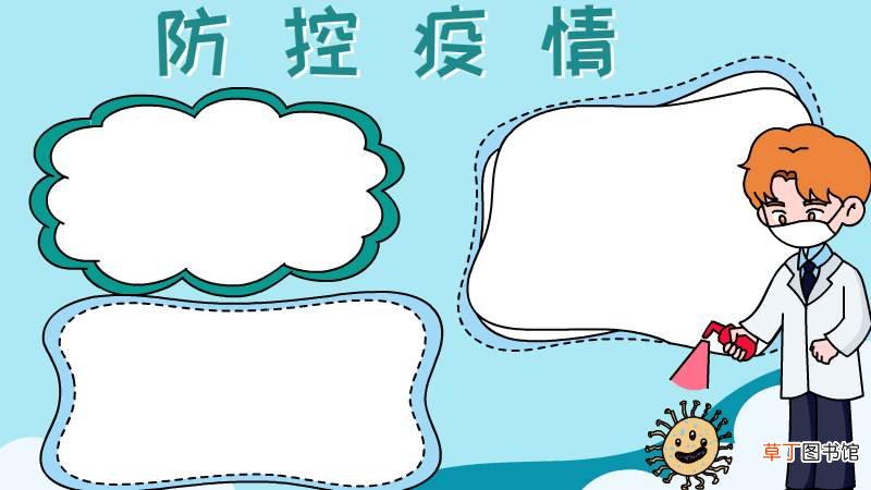 防控疫情手抄报怎么画简单