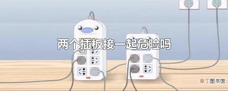 两个插板接一起危险吗