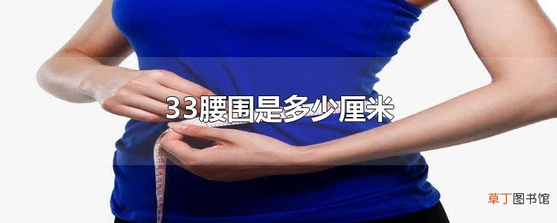 33腰围是多少厘米