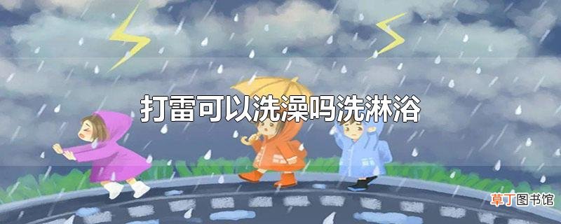 打雷可以洗澡吗洗淋浴