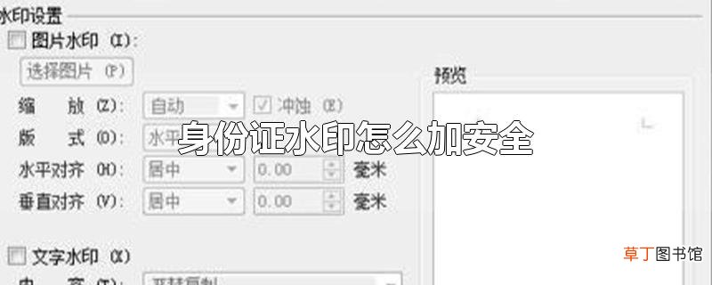 身份证水印怎么加安全