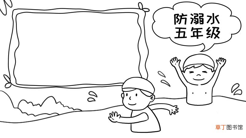 防溺水手抄报大全图片五年级 防溺水手抄报大全图片