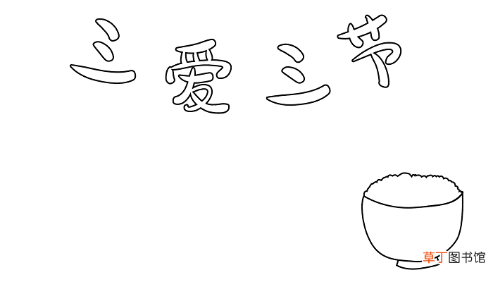 三爱三节约粮食手抄报怎么做 节约粮食的手抄报怎么画