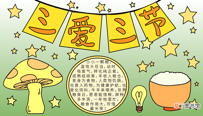 三爱三节约粮食手抄报怎么做 节约粮食的手抄报怎么画