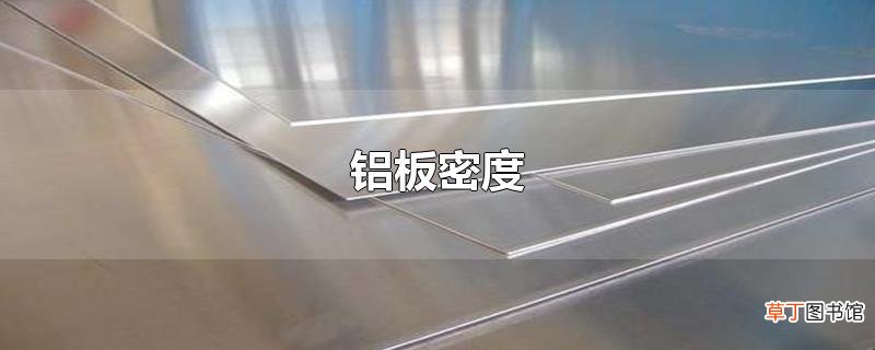 铝板密度