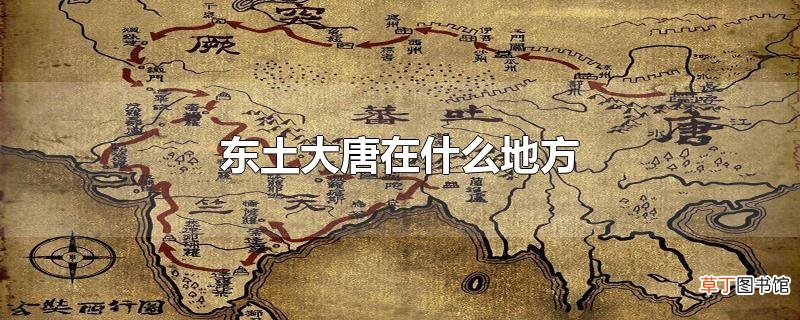 东土大唐在什么地方