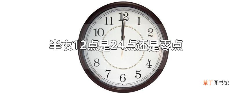 半夜12点是24点还是零点