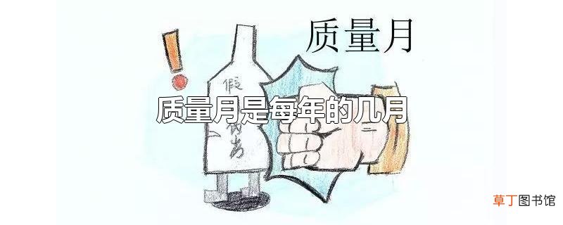 质量月是每年的几月