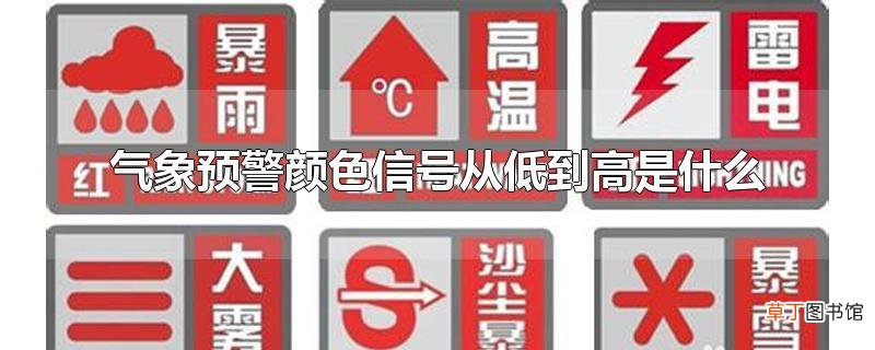 气象预警颜色信号从低到高是什么