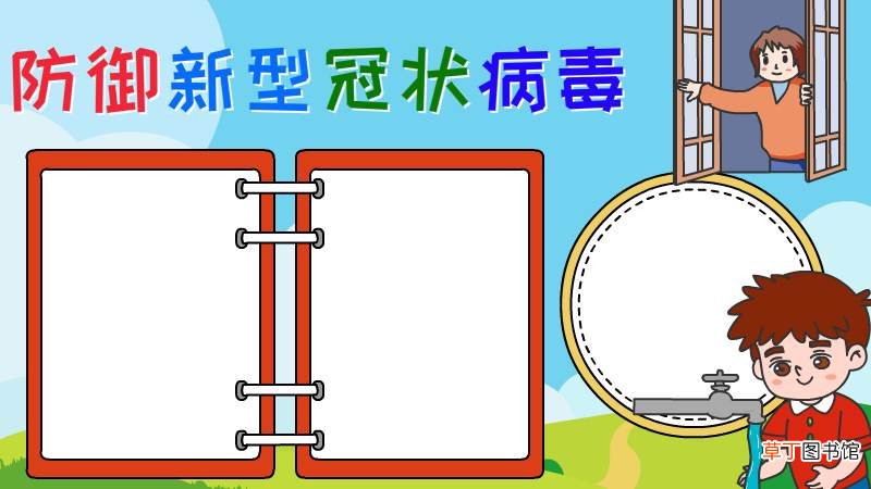 防御新型冠状病毒手抄报怎么画