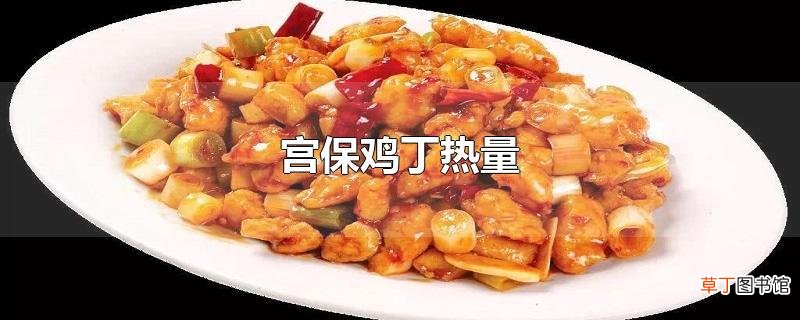 宫保鸡丁热量