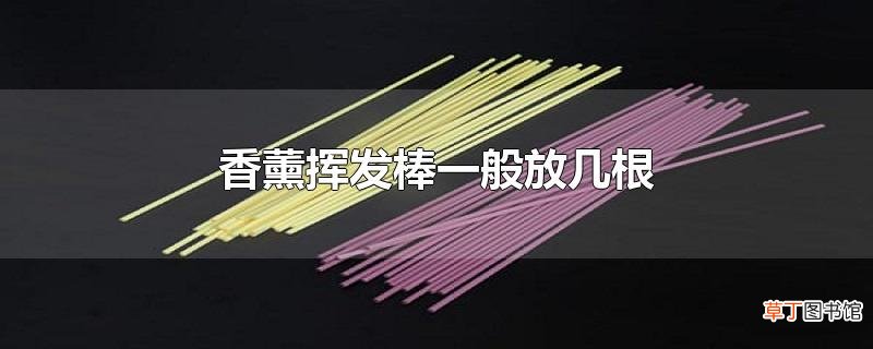 香薰挥发棒一般放几根